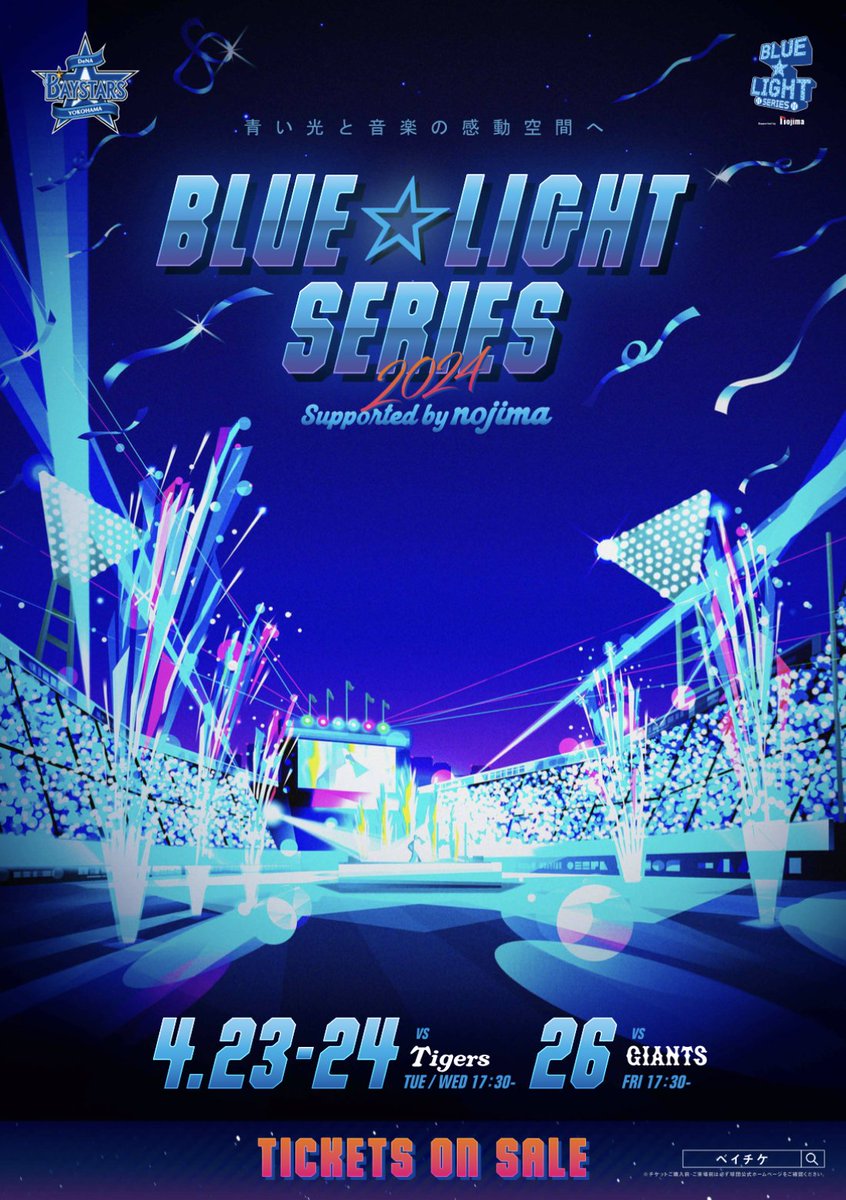 本日から開催の『BLUE☆LIGHT SERIES 2024 Supported by nojima』のグラフィックです。
試合後のライブ中に青く染まる球場と、90年代の雰囲気を表現しています。
#baystars #べイスターズ #DeNA #GraphicDesign #bluelightseries #bluelight