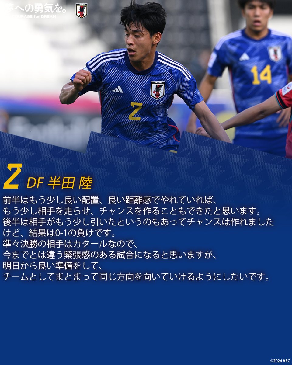 🔹U-23日本代表🔹 【2024.4.22 試合後コメント✍️】 2 DF #半田陸 🔽選手コメントはこちら jfa.jp/national_team/… ⚔️NEXT MATCH⚔️ 🏆AFC U23 #アジアカップ カタール2024 ⚔️準々決勝 🗓️4.25(木) ⌚️23:00(🇯🇵) 🆚U-23カタール代表🇶🇦 🏟Jassim Bin Hamad Stadium(カタール) 📺#NHK