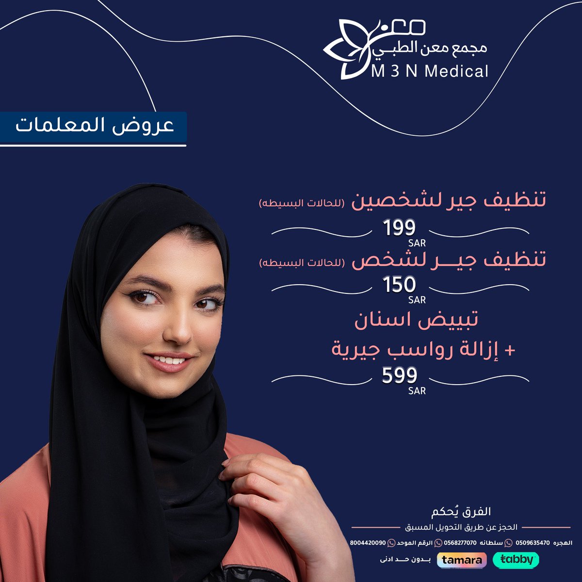 اهتمي بجمال العلم 
وخلي جمالك علينا😍✨

يمكن الحجز بالتحويل المسبق عن طريق ارقام الواتس 
سلطانة 
0568277070
الهجرة 
0509635470
يوجد تابي وتمارا🌹