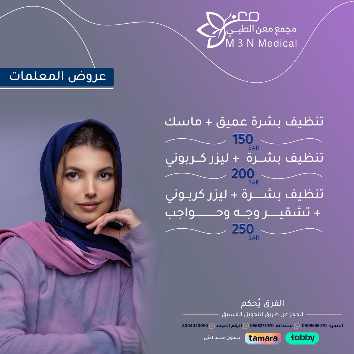 اهتمي بجمال العلم 
وخلي جمالك علينا😍✨

يمكن الحجز بالتحويل المسبق عن طريق ارقام الواتس 
سلطانة 
0568277070
الهجرة 
0509635470
يوجد تابي وتمارا🌹