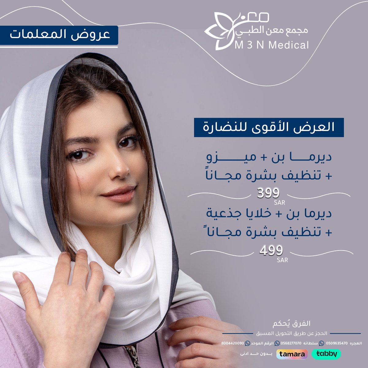 اهتمي بجمال العلم 
وخلي جمالك علينا😍✨

يمكن الحجز بالتحويل المسبق عن طريق ارقام الواتس 
سلطانة 
0568277070
الهجرة 
0509635470
يوجد تابي وتمارا🌹