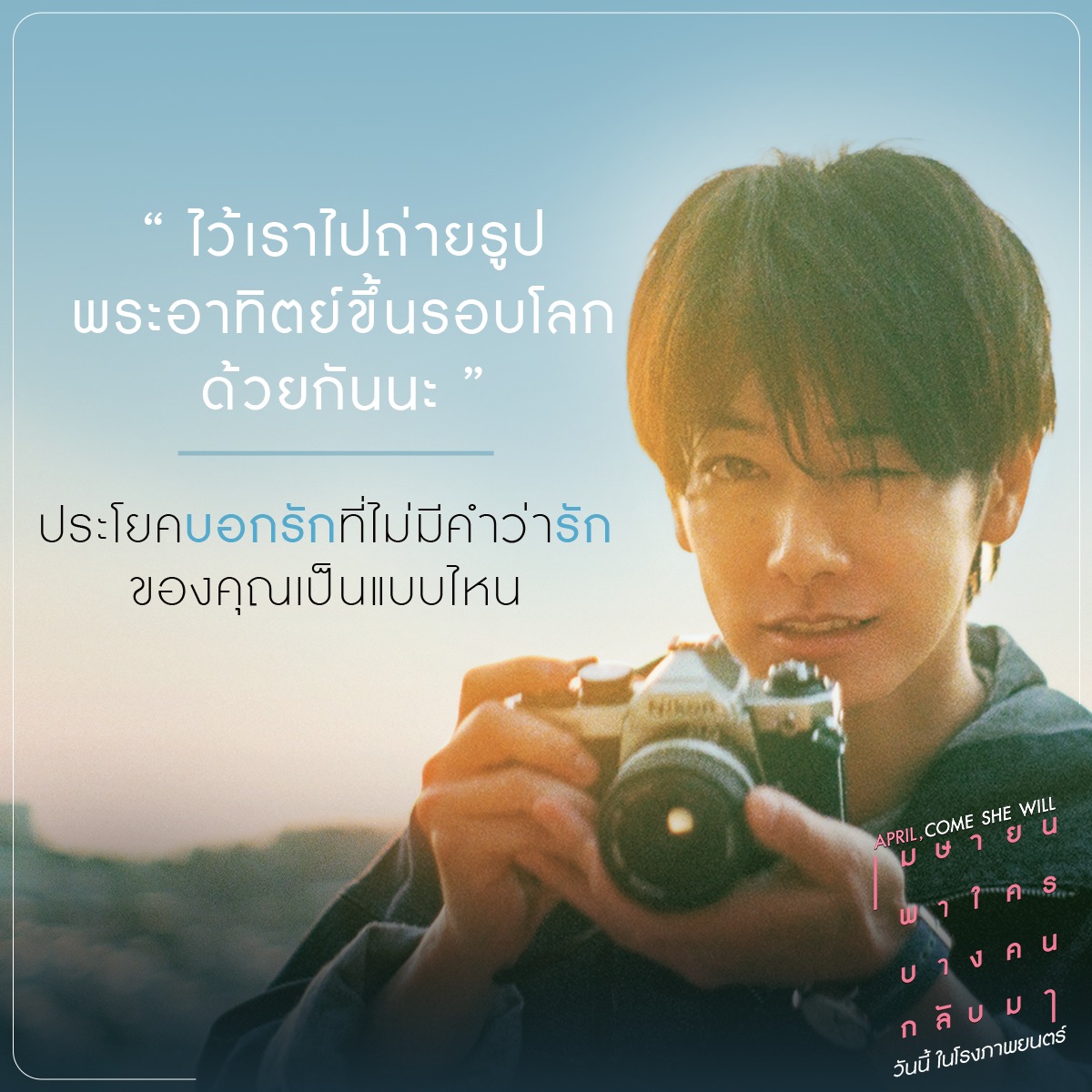 บางประโยคสารภาพรัก
ก็ไม่จำเป็นต้องมีคำว่ารัก

#AprilComeSheWill 
#เมษายนพาใครบางคนกลับมา  
วันนี้ ในโรงภาพยนตร์