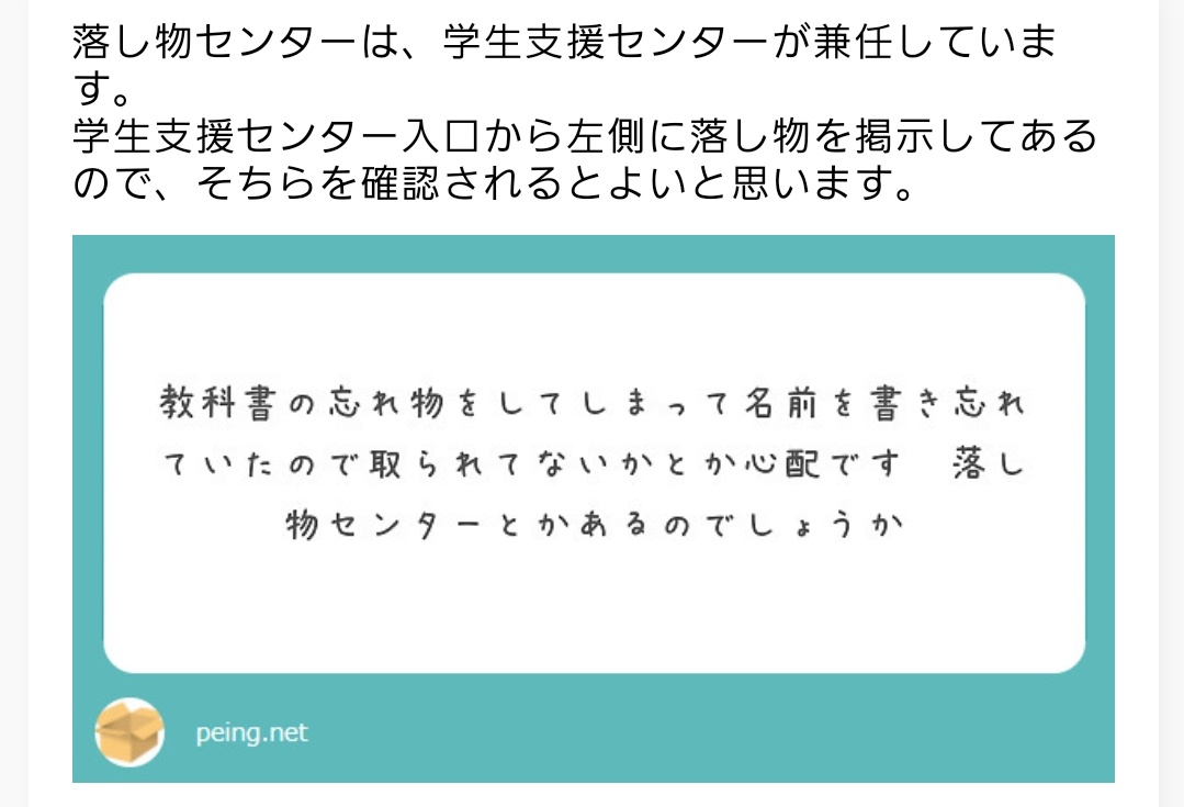 Tokiwa_CA's tweet photo. 落し物についてのご質問に回答しました✍️

#質問箱
#常磐大学
#常磐短期大学
#CA
#キャンパスアドバイザー https://t.co/S2muIaGMpz