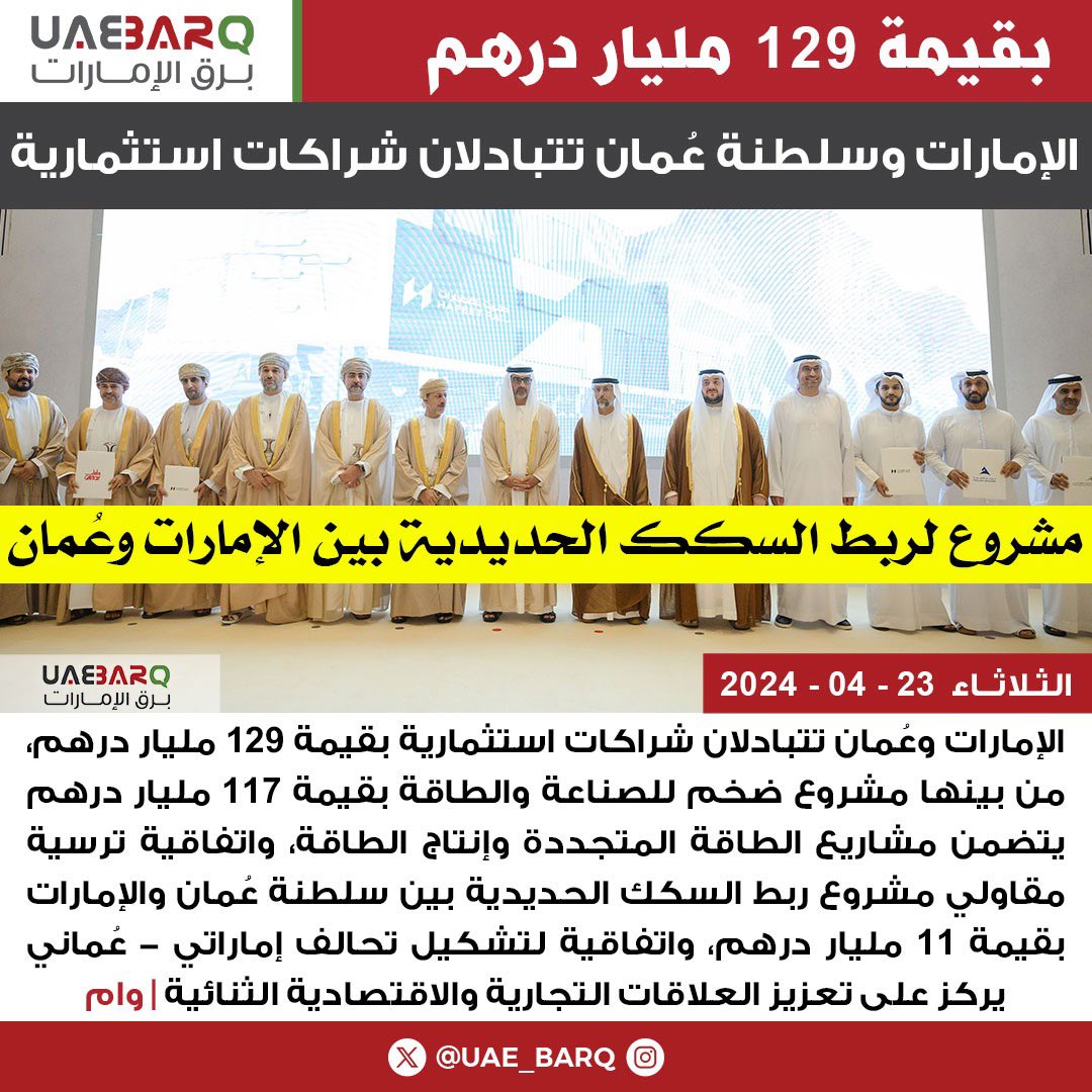 UAE_BARQ's tweet photo. #الإمارات و #عُمان تتبادلان شراكات استثمارية بقيمة 129 مليار درهم | وام 

#برق_الإمارات https://t.co/535hVaFjqx