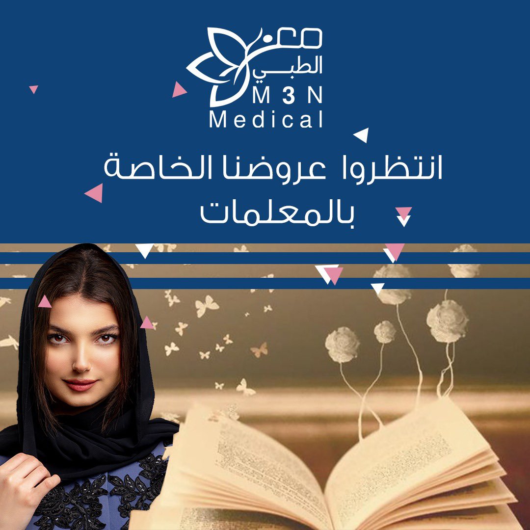 مجمع معن الطبي (@m3nclinic) on Twitter photo 