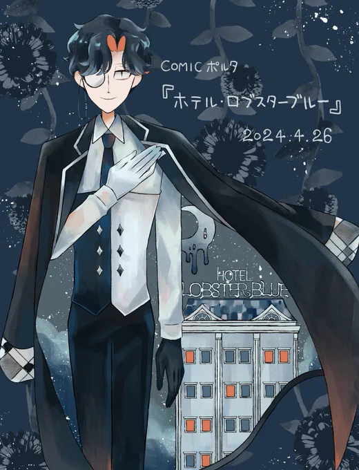 【お知らせ】4月26日より、COMICポルタにて『ホテル・ロブスターブルー』の連載が開始します。お楽しみいただければ幸いです。よろしくお願いいたします 