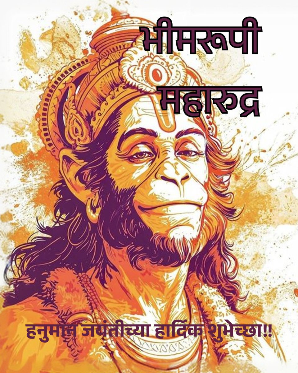 heaaseva's tweet photo. भीमरूपी महारुद्रा, वज्रहनुमान मारुती | वनारी अंजनीसूता रामदूता प्रभंजना || 🙏🚩
#जयंती #म https://t.co/QI4jYTmkxB