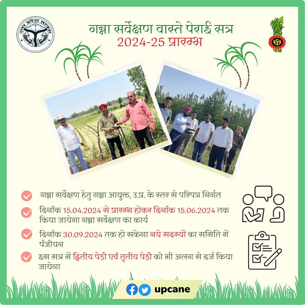 Cane Development UP (@upcane) on Twitter photo गन्ना सर्वेक्षण वास्ते पेराई सत्र 2024-25 प्रारम्भ : दिनांक 15.04.2024 से प्रारम्भ होकर दिनांक 15.06.2024 तक किया जायेगा गन्ना सर्वेक्षण का कार्य
#canesurvey2024_25 #upcane
<a href="/UPCane/">Cane Development UP</a> <a href="/UPGovt/">Government of UP</a> <a href="/CMOfficeUP/">CM Office, GoUP</a> <a href="/InfoDeptUP/">Information and Public Relations Department, UP</a> गन्ना सर्वेक्षण वास्ते पेराई सत्र 2024-25 प्रारम्भ : दिनांक 15.04.2024 से प्रारम्भ होकर दिनांक 15.06.2024 तक किया जायेगा गन्ना सर्वेक्षण का कार्य
#canesurvey2024_25 #upcane
<a href="/UPCane/">Cane Development UP</a> <a href="/UPGovt/">Government of UP</a> <a href="/CMOfficeUP/">CM Office, GoUP</a> <a href="/InfoDeptUP/">Information and Public Relations Department, UP</a>