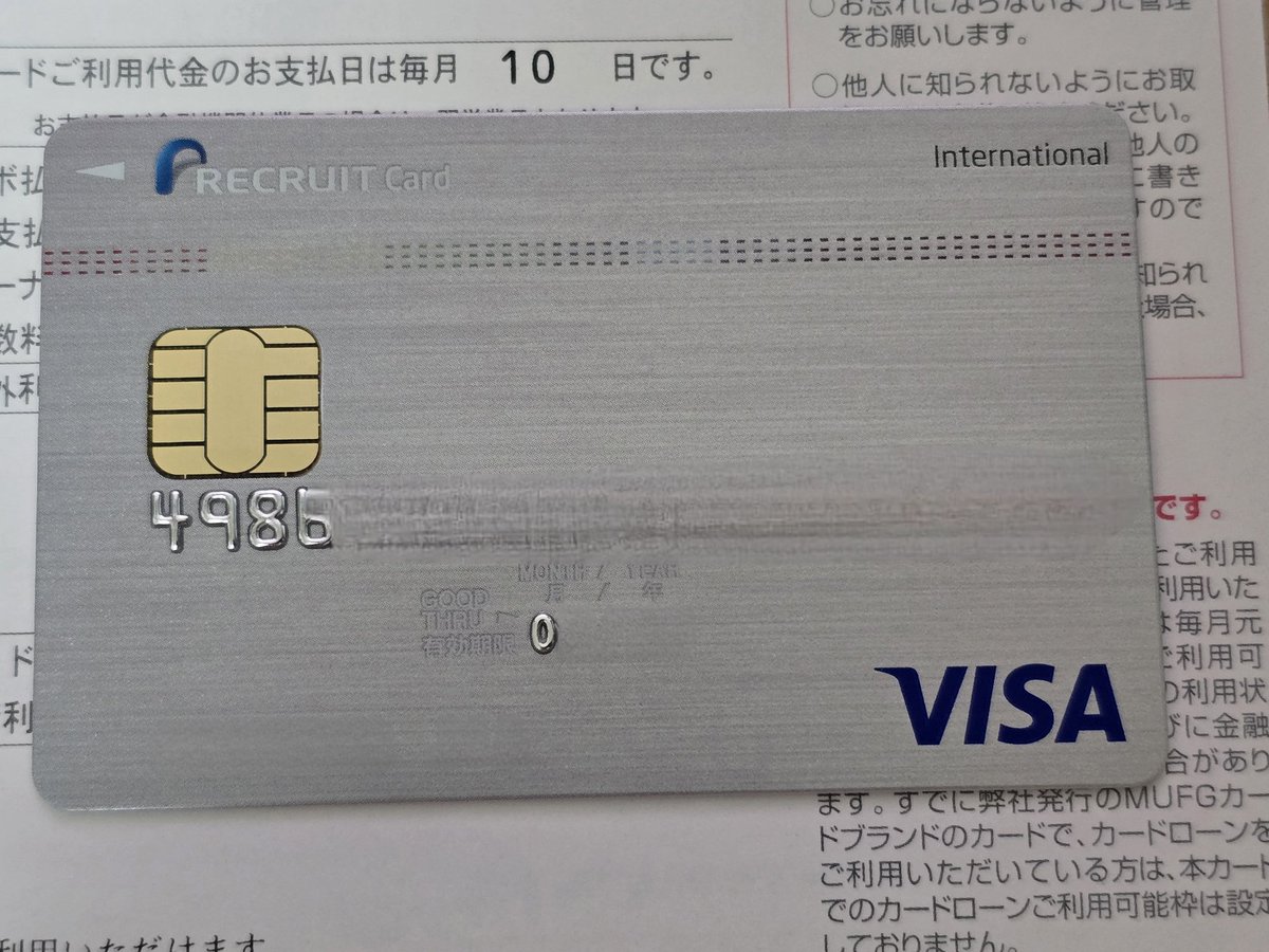 リクルートカード（Visa）の更新カードが到着。
未だにタッチ決済が実装されず。
カード番号が表面にエンボス加工されるカード、すっかり珍しくなってしまった。