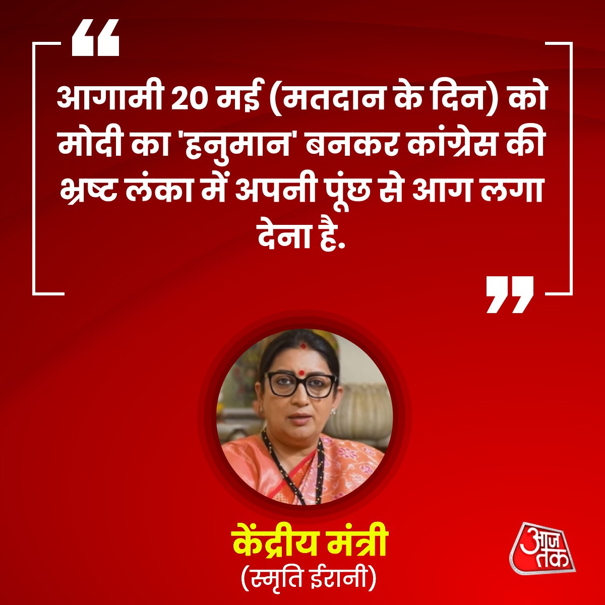 उत्तर प्रदेश की अमेठी लोकसभा सीट से बीजेपी प्रत्याशी और केंद्रीय मंत्री स्मृति ईरानी ने कांग्रेस पर हमला बोला है.

#UttarPradesh #SmritiIrani #Amethi #LokSabhaElection2024 #ATQuoteCard 

aajtak.in/uttar-pradesh/…