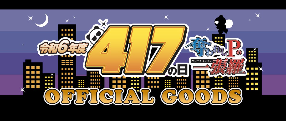 ／
夏川椎菜 令和6年度417の日
オフィシャルグッズ事後通販開始🐤
＼  

本日12:00より販売スタート📢
お買い逃しのないようにご利用ください！

▼ご購入はこちら
musicraynmall.com