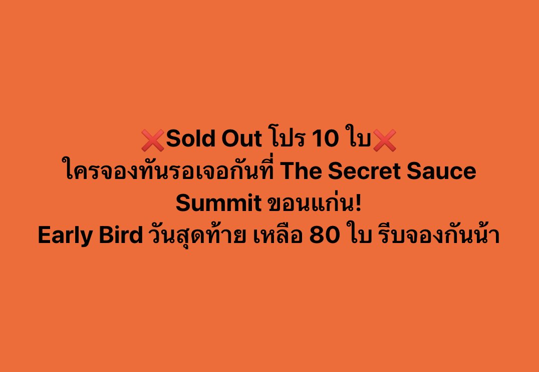 วันสุดท้าย! บัตรราคา Early Bird งาน The Secret Sauce Summit ขอนแก่น หมดแล้วไม่เติมเพิ่ม! จองเลยตอนนี้ที่ bit.ly/tssskknPINlast…