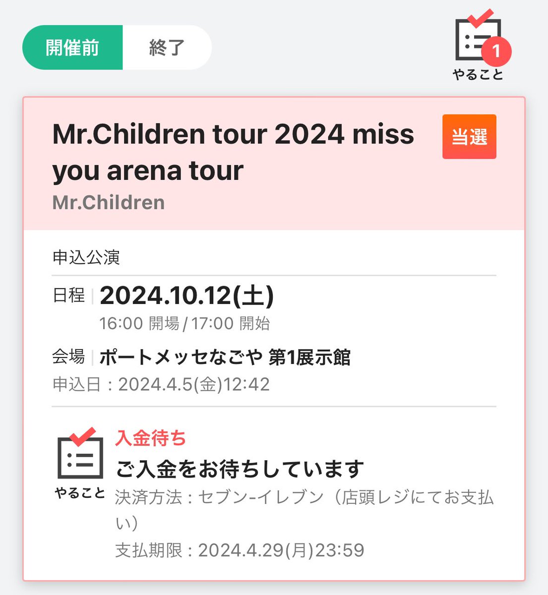 やっとｷﾀ━(ﾟ∀ﾟ)━!
セミファイナルだけど、当選ならなんでもいい🤩
10月まで、頑張れる😭😭
 #MrChildren 
 #ミスチル 
 #missyouarenatour