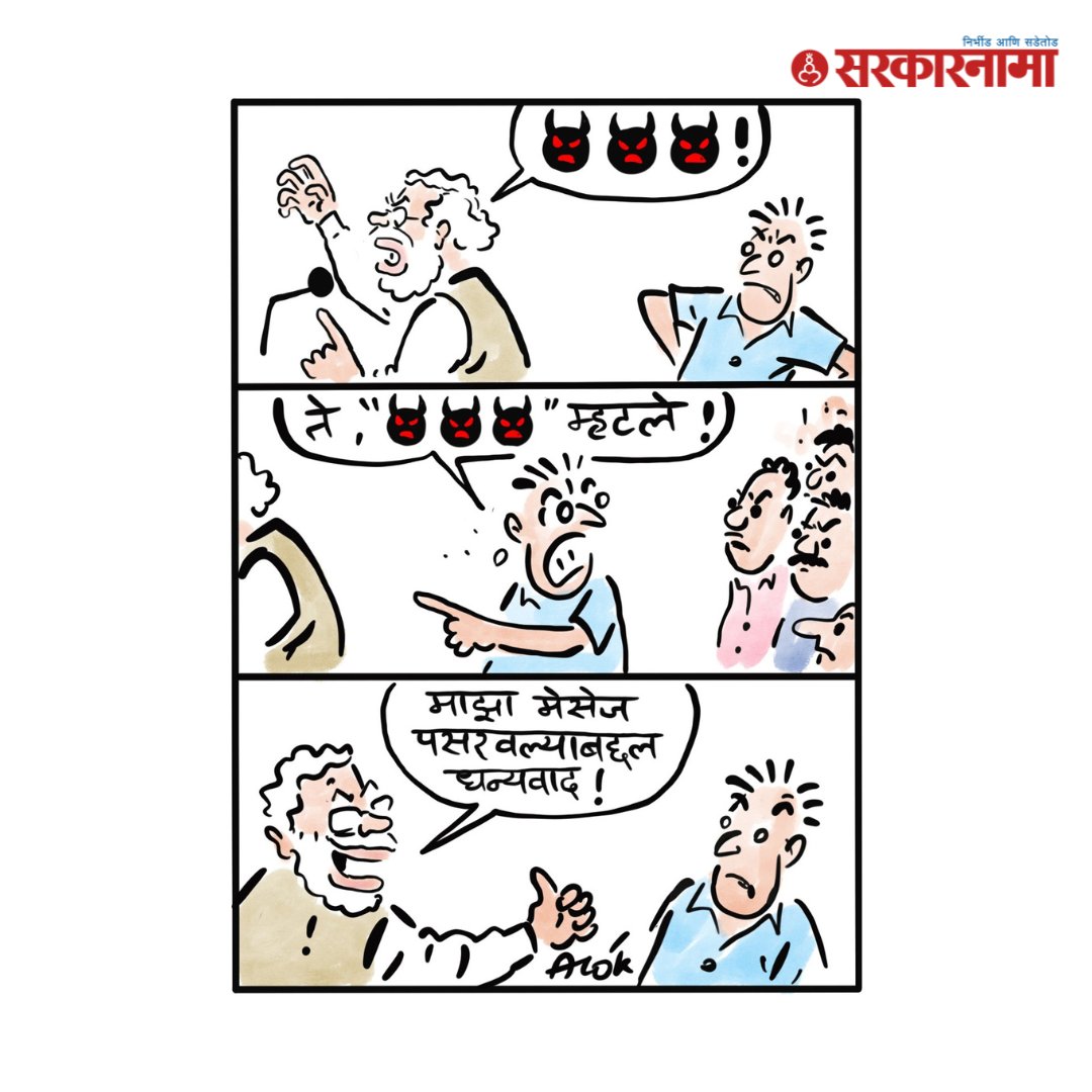 खुशालचेंडू - आलोक

Cartoon by: cartoonistalok

#cartoon #cartoons #viralcartoons #cartoonart #marathinewsalert