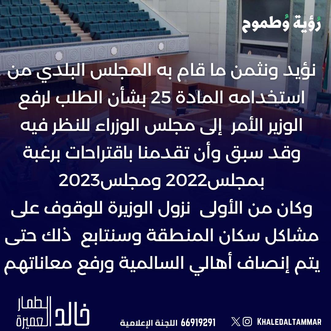 KhaledALtammar's tweet photo. نؤيد ونثمن ما قام به المجلس البلدي من استخدامه المادة 25 بشأن الطلب لرفع الوزير الأمر  إلى مجلس الوزراء للنظر فيه  وقد سبق وأن تقدمنا باقتراحات برغبة  بمجلس2022 ومجلس2023  
وكان من الأولى  نزول الوزيرة للوقوف على مشاكل سكان المنطقة وسنتابع  ذلك حتى يتم إنصاف أهالي السالمية ورفع معاناتهم
