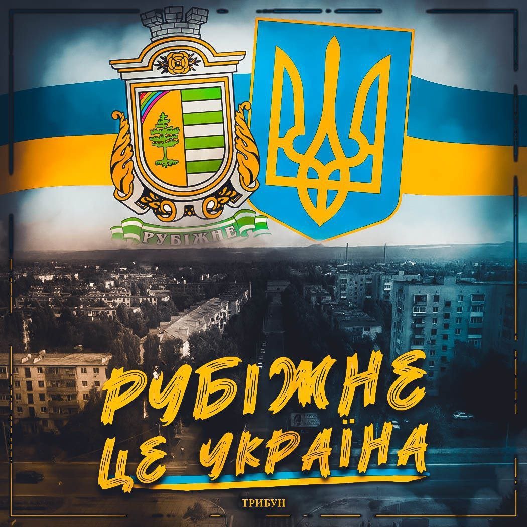 Rubizhne is Ukraine 🇺🇦 #Luhanskoblast #Ukraine #StandWithUkraine #StopRussia #UkraineWar #UkraineRussianWar #SaveUkraine #SupportUkraine #UkraineWillWin #UkraineWillPrevail #PrayForUkraine
