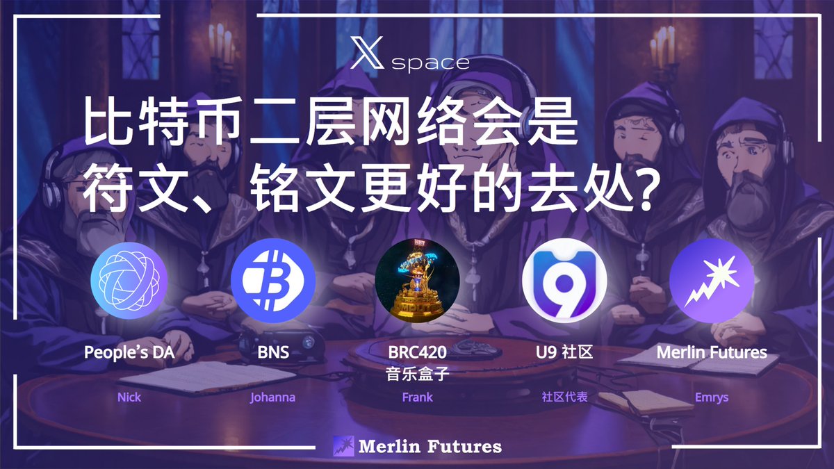 pumpbit (@pumpbit_io) on Twitter photo 🔥X Space🔥
比特币二层网络会是符文、铭文更好的去处?
🕒2024/4/24 20:00 (UTC+8 )
🔗x.com/i/spaces/1BRKj…
🎙️<a href="/0xCatchyCat/">CAT🐱 | ฅOwOฅ|Butter🧈</a>
Guest🧙
BRC-420音乐盒子 <a href="/brc420TSAN/">Bounty Hunter🍀🍀🍀</a> | Frank <a href="/chaofandie/">李赣(抽象工作室)🔆</a>
U9 社区 (5777500415@微博)
BNS @BTCDID2024 | CMO Johanna
People's DA <a href="/BtcPeoples_DA/">People's DA 🧙</a> | Nick
Merlin 🔥X Space🔥
比特币二层网络会是符文、铭文更好的去处?
🕒2024/4/24 20:00 (UTC+8 )
🔗x.com/i/spaces/1BRKj…
🎙️<a href="/0xCatchyCat/">CAT🐱 | ฅOwOฅ|Butter🧈</a>
Guest🧙
BRC-420音乐盒子 <a href="/brc420TSAN/">Bounty Hunter🍀🍀🍀</a> | Frank <a href="/chaofandie/">李赣(抽象工作室)🔆</a>
U9 社区 (5777500415@微博)
BNS @BTCDID2024 | CMO Johanna
People's DA <a href="/BtcPeoples_DA/">People's DA 🧙</a> | Nick
Merlin