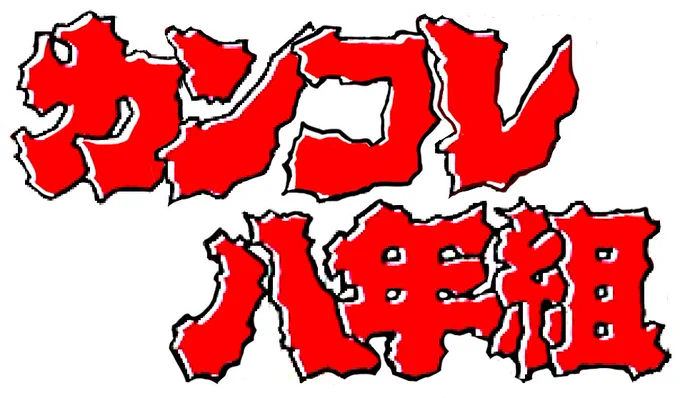  実はロゴだけは描いてあったというwwwwwwww 