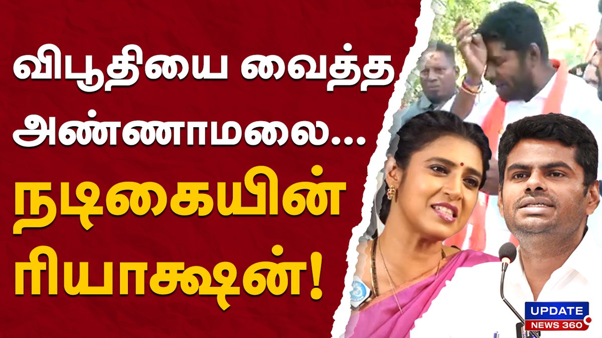 விபூதியை வைத்த அண்ணாமலை...நடிகையின் ரியாக்ஷன்!
#trending #BJP #annamalai #electioncampaign #aiadmk #edappadipalanisamy #gayathriraguram #loksabhaelection2024 #parliamentaryelection2024 #tnpolitics #breakingnews #updatenews360
youtu.be/VZfGpOwf5XM