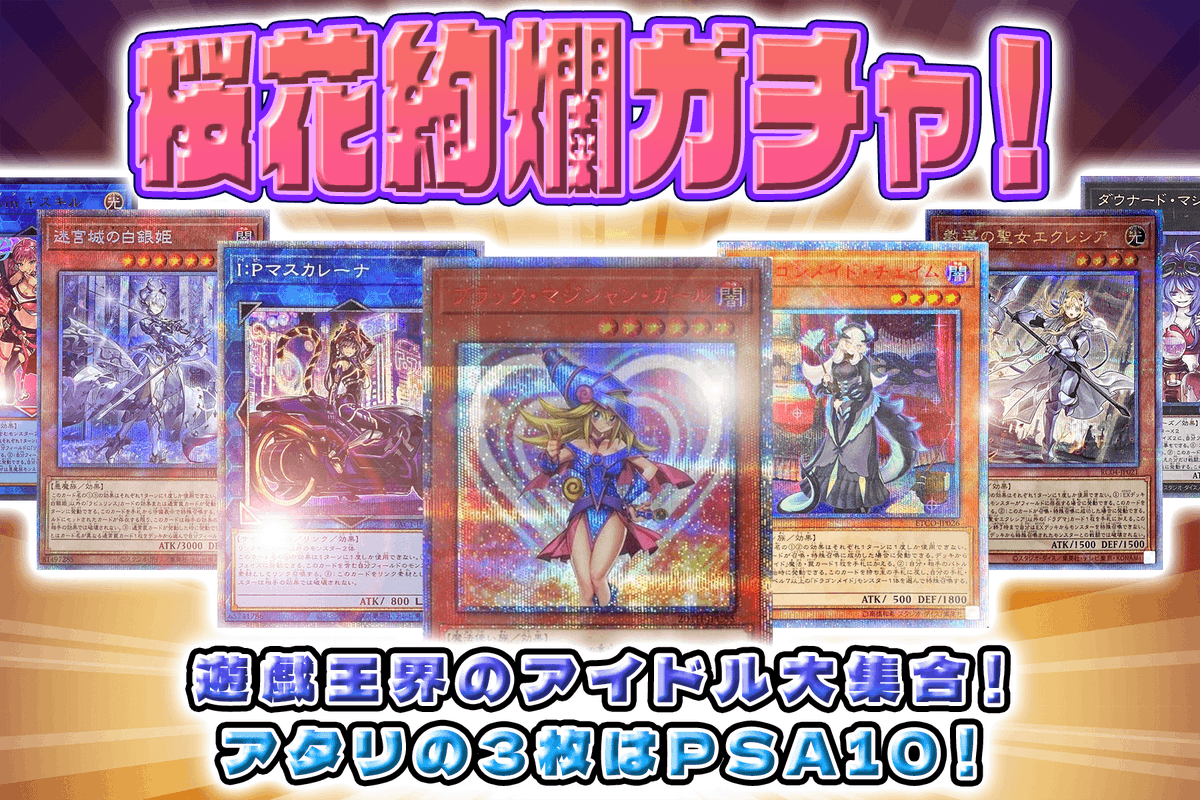 ✨【販売開始】✨ ✨遊戯王界のアイドル集合！✨ ⚔️桜花絢爛ガチャ！👋 🥇PSA10 ブラックマジシャンガール20thシク 🥈PSA10 IPマスカレーナプリシク 🥉PSA10 ドラゴンメイドチェイム20thシク 販売開始いたしました！ (onl.sc/RjsCUB7) #DOPA遊戯王 #オリパ #遊戯王