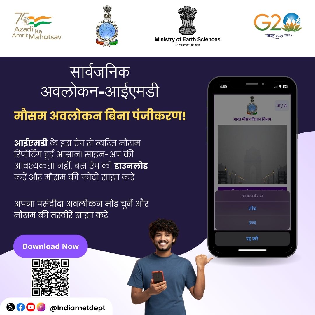 Indiametdept's tweet photo. मौसम अवलोकन बिना पंजीकरण !
Download the App
Google Play Store: https://t.co/FfWRi4s72y
iPhone App Store: https://t.co/MF1aolLmPf
Website: https://t.co/nxf9OwrTq4
#PublicObservation #IMDApp #ReportWeather #ReportHeavyRain
@moesgoi @DDNewslive @ndmaindia @airnewsalerts https://t.co/5aYquAR535