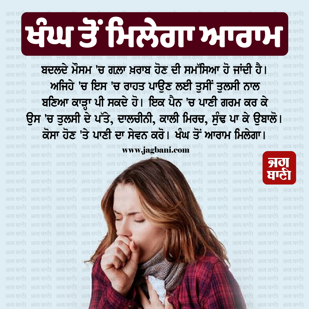 ਖੰਘ ਤੋਂ ਮਿਲੇਗਾ ਆਰਾਮ
#healthyliving #healthylife #doctor #Coughing #tulsikadha #coughing #CoughRelief