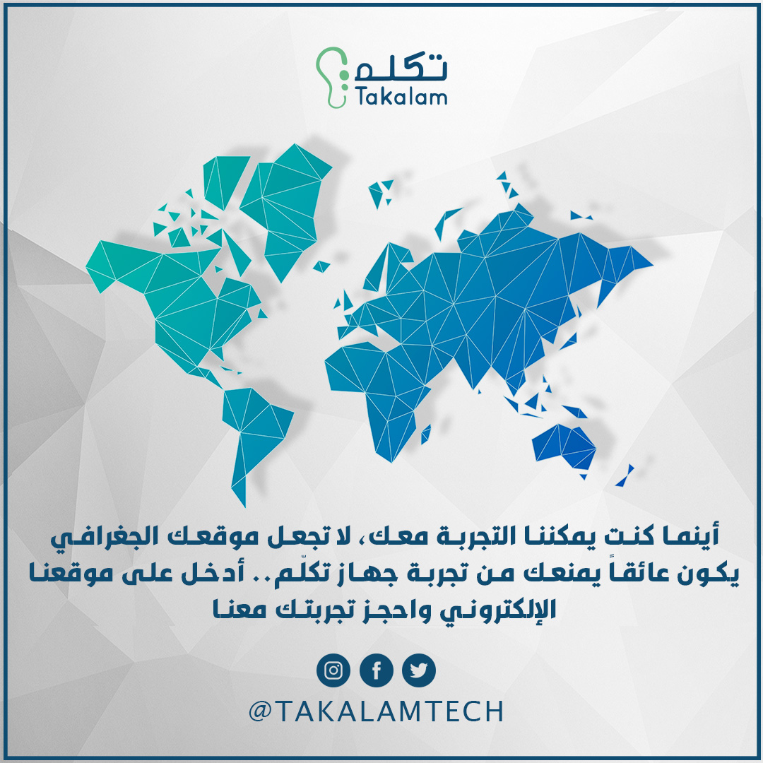 TakalamTech's tweet photo. أينما كنت يمكننا التجربة معك، لا تجعل موقعك الجغرافي يكون عائقاً يمنعك من تجربة جهاز تكلّم.. أدخل على موقعنا الإلكتروني واحجز تجربتك معنا من خلال الرابط التالي :
https://t.co/Q51qoOGqYZ

#علاج_التاتاة #التلعثم #التاتاة #جهاز_التلعثم #جهاز_تكلم https://t.co/4C3XWwvrTV