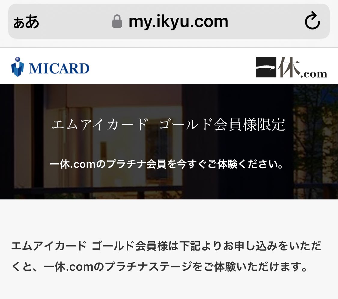 DCMCUC's tweet photo. エムアイゴールドも、一休のプラチナ体験ありますね

自分が知る範囲だと、セゾンゴールドAMEXと平ダイナースにもあるので、
もう珍しくないですね... https://t.co/22HrmAitDM