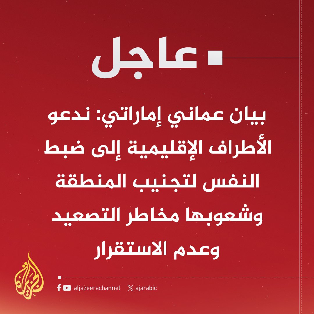 #عاجل | بيان عماني إماراتي: ندعو الأطراف الإقليمية إلى ضبط النفس لتجنيب المنطقة وشعوبها مخاطر التصعيد وعدم الاستقرار #حرب_غزة