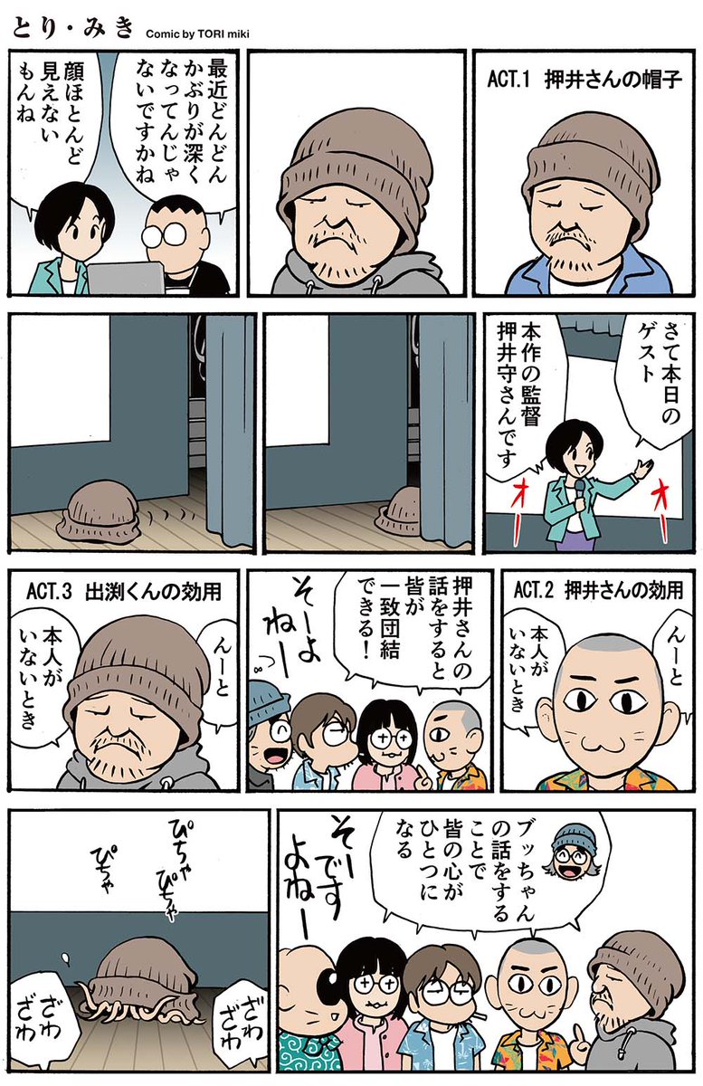 とり・みき先生、手塚治虫文化賞マンガ大賞おめでとうございます！

受賞記念？で昨年イベントパンフに寄稿していただいたマンガをどうぞ！
（今年のパンフはこの続編です。お楽しみに）

Howling in the Night 2024　〜押井守、《戦争》を語る〜
2024年4月29日（月祝）
詳細　bit.ly/43G7VIr