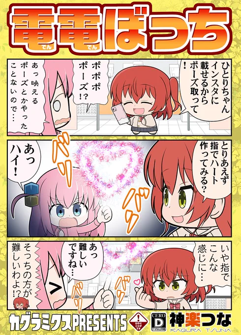 コミ1 G13a『カグラミクス』 
新刊2冊目ぼざろ本が完成しました!
ぼっちちゃんが電撃出したりボムに
囲まれたりカレーメシになったりする
ハートフルな内容です! #ぼっち・ざ・ろっく

書店委託&配信はこちら!
■メロンブックス https://t.co/UDIej0DiHz
■DLsite https://t.co/6X50A8rGN1 