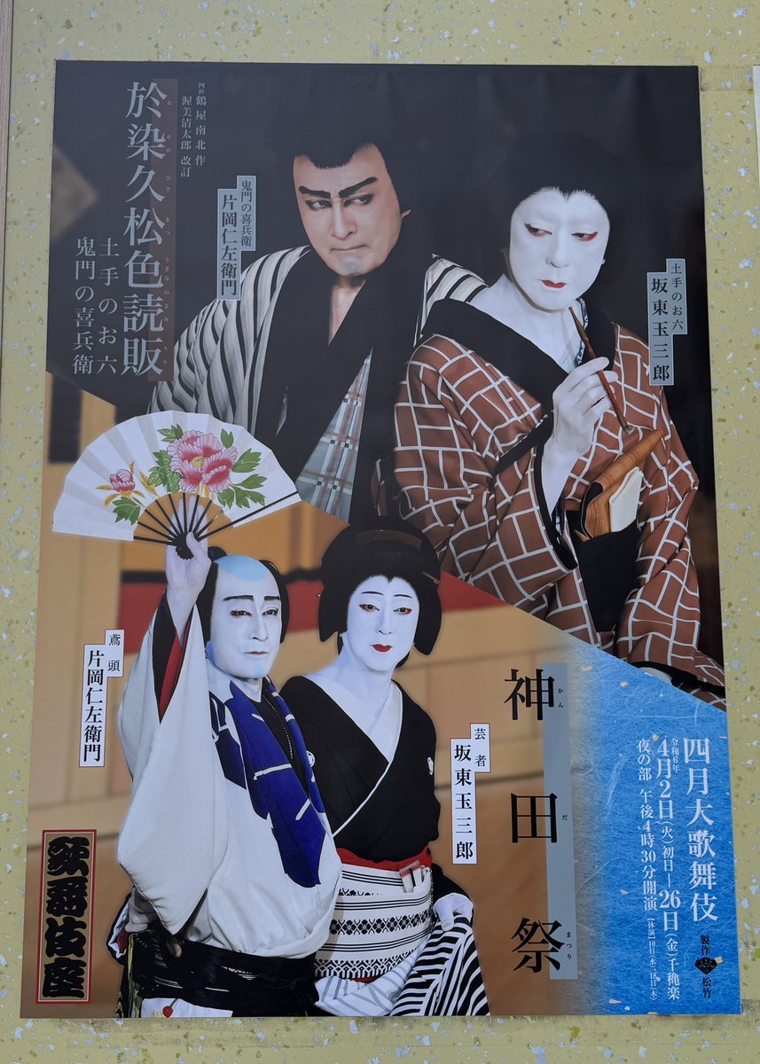 KeikoTui's tweet photo. 今月は昼夜拝見！
博多でも見た夏祭。
愛之助さんの団七が男臭くて可愛くて…
また観たいと思っていたのでこんなに早く観られるなんて嬉しいです✨
ハッピーエンドではないけれど大好きなお芝居。
愛之助さん団七の心情の変化が手に取るように分かって切ない。むせかえるような夏の暑さを歌舞伎座で https://t.co/2Z90YPvgO3
