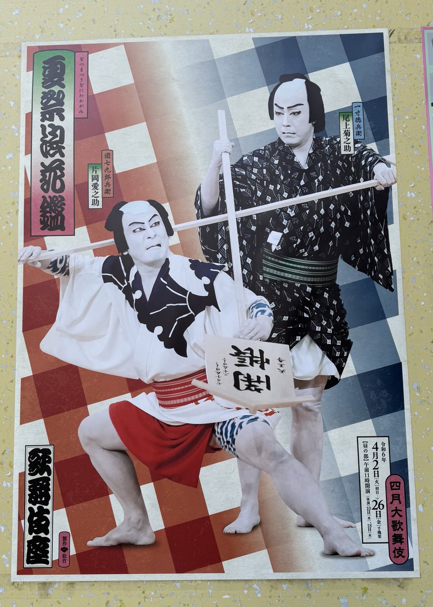 KeikoTui's tweet photo. 今月は昼夜拝見！
博多でも見た夏祭。
愛之助さんの団七が男臭くて可愛くて…
また観たいと思っていたのでこんなに早く観られるなんて嬉しいです✨
ハッピーエンドではないけれど大好きなお芝居。
愛之助さん団七の心情の変化が手に取るように分かって切ない。むせかえるような夏の暑さを歌舞伎座で https://t.co/2Z90YPvgO3