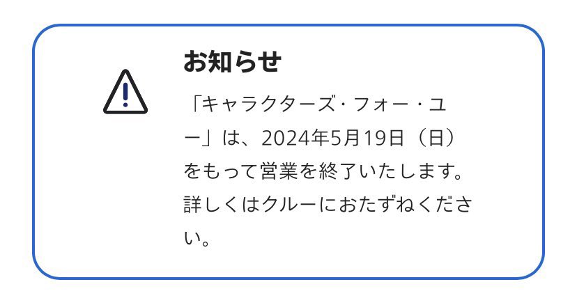 速報） #USJ 「キャラクターズ・フォー・ユー」2024年5月19日をもって営業を終了。閉店 ■ 「キャラクターズ・フォー・ユー」は、USJ 10周年記念でハローキティ、エルモ、スヌーピ、ピンクパンサーの4大キャラクターのコラボショップとしてオープンしました。 素敵なショップ #USJファン ユニバ