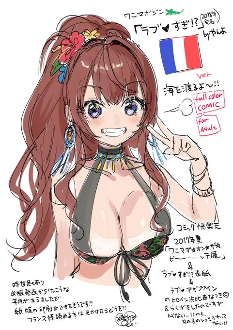 また、報告がおそくなりましたが、やんよ著のフルカラー漫画単行本「ラブすぎ!?」フランス語版が無事に印刷完了されたそうです。電子版も今後の展開で予定しているとのことです。日本では手に入れられないとおもいますがご報告まで…! 