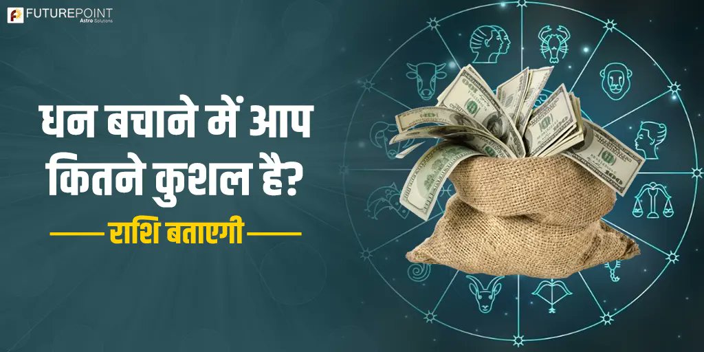 धन बचाने में आप कितने कुशल है? राशि बताएगी
अधिक जानने के लिए यहाँ क्लिक करें: futurepointindia.com/article/hi/how…

#astrology #money #rashi #futurepoint #ज्योतिष