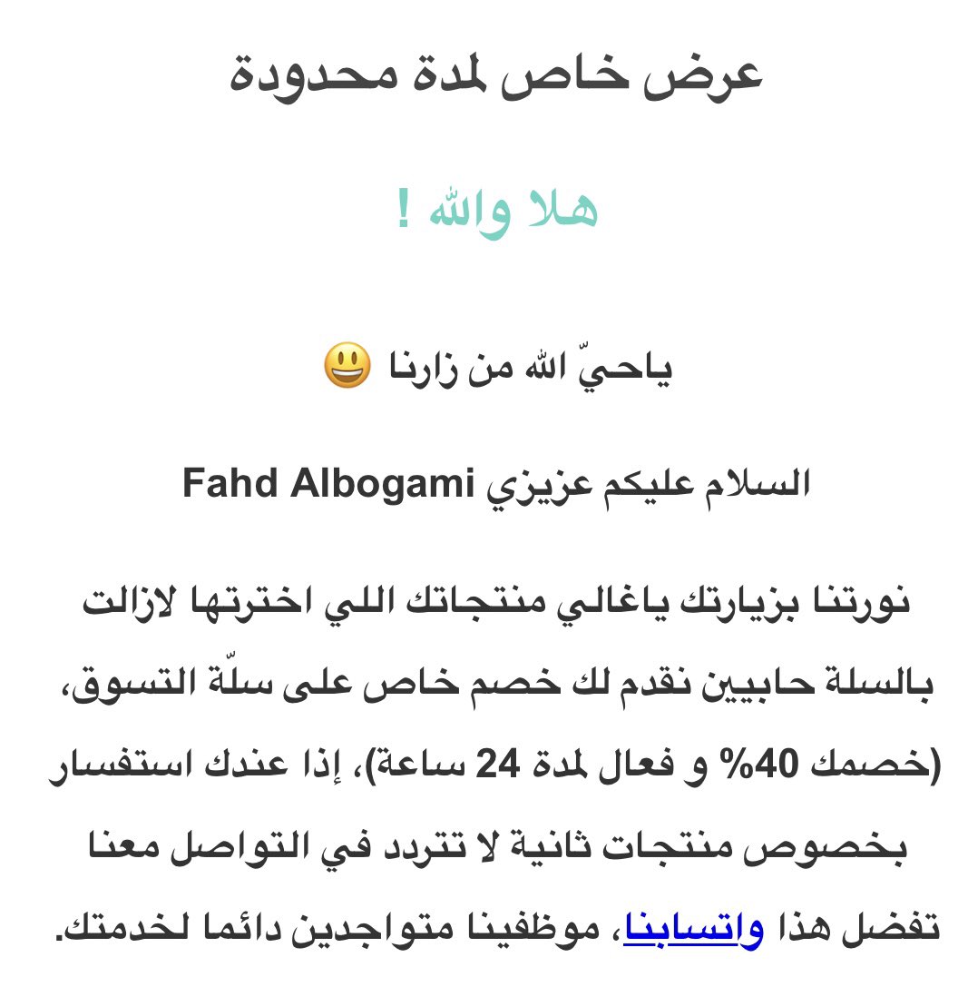 FahdAlbogami's tweet photo. لازالت الطريقة هذي فعاله للحصول على خصم:

عادة ما اشتري على طول،
احط المنتجات بالسلة واطلع من الموقع (طبعاً لازم تكون مسجل دخول) 
كثير من المواقع يرسلون كود خصم وتذكير لتحفيزك على اكمال العملية…

امس حصلت على خصم 40% لأنني ببساطة انتظرت ساعتين 😎

والثاني مرسل كود خصم 10% https://t.co/s3EZ2Ldk7z