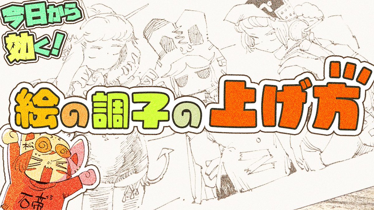 https://t.co/WWwKirEaCN

絵の調子悪いなーってときにやってることとか、
ペンの速さと調子の関係について個人的にわかってきたことをしゃべりましたですすすす
なんか暇な時にみてくだしあ 