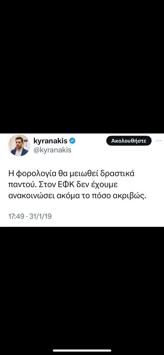 @kyranakis περιμένουμε ακόμη από 31/1/19 να μειωθεί δραστικά παντού η φορολογία καθώς και ο ΕΦΚ 🤔

Μας ξεφεύγει κάτι;

#Μητσοτάκης #ΝΔ_ΞΕΦΤΙΛΕΣ #ΝΔ_ΣΙΧΑΜΑΤΑ #Ευρωεκλογές #ευρωψηφοδελτιο #Με_τον_Κυριακο #Μελέτη #Μπακογιαννη #Λυγγεριδης #Τεμπη_έγκλημα #Καρυστιανού