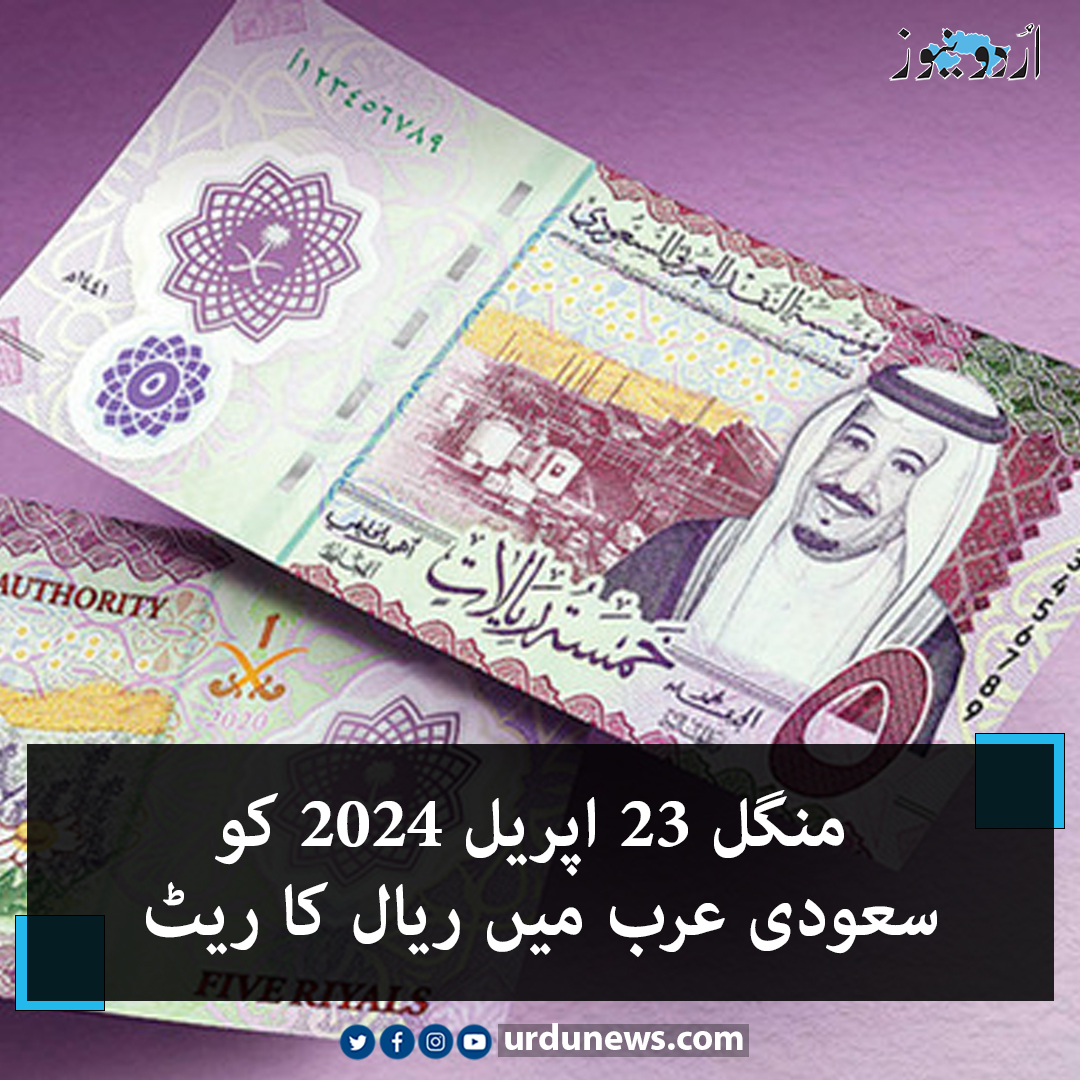 منگل 23 اپریل 2024 کو سعودی عرب میں ریال کا ریٹ تفصیلات: urdunews.com/node/853216 #UrduNews #SaudiArabia #Currency