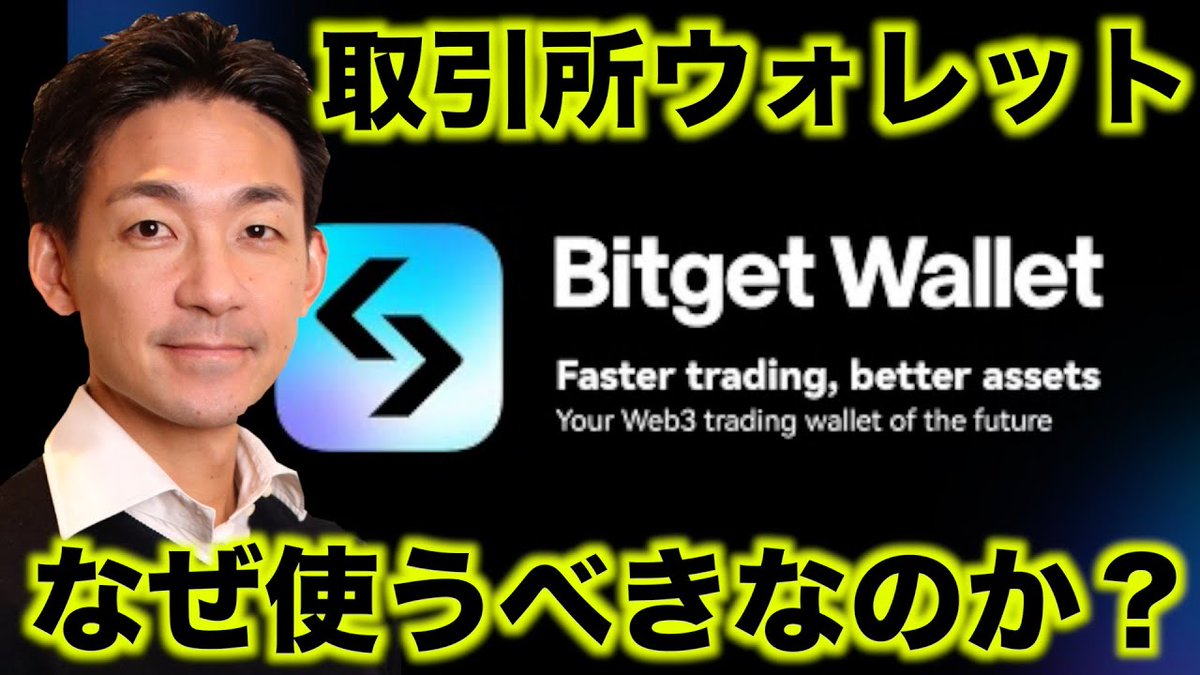 Joe Takayamaさん(@TakayamaJoe)がBitget Wallet COOのAlvin(@alvin_kan)にインタビューをしてくださいました😍⭐️ ⬇️インタビュー動画をCHECK youtube.com/watch?v=wRTANS… Bitget Walletの基本的な概要から今開催中の $BWB エアドロキャンペーンまで、Joeさんの動画を見ればBitget