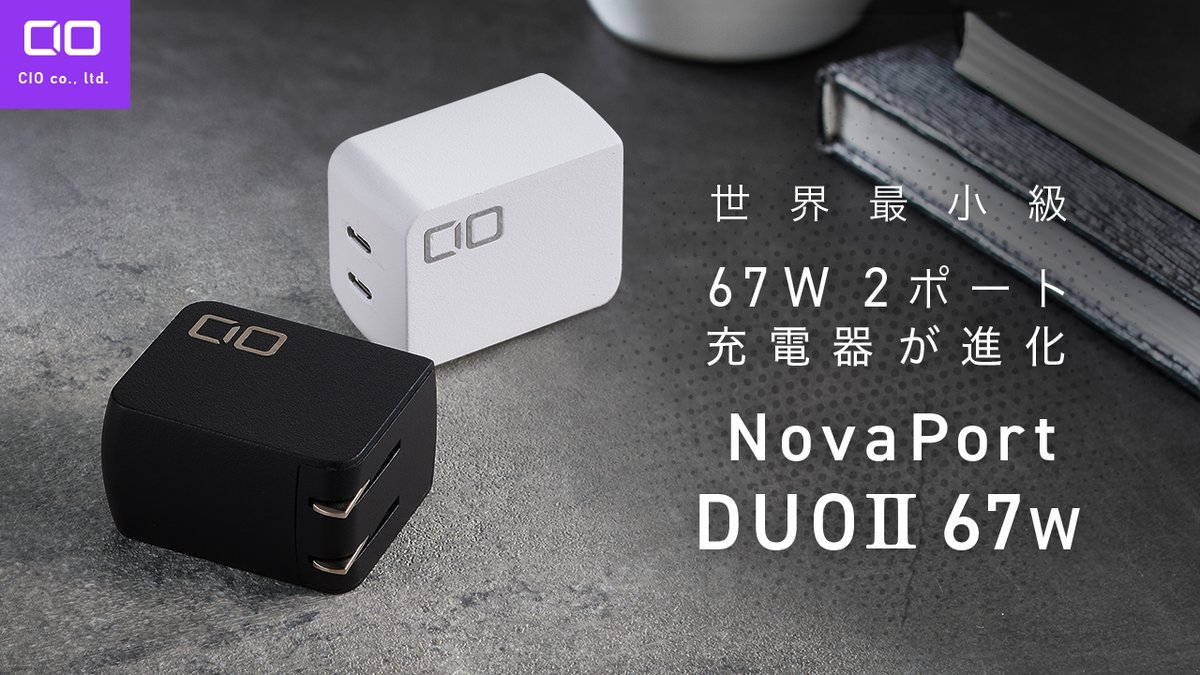 世界最小級2ポート充電器🍀 PC+αの充電に最適💻 『NovaPort DUOⅡ67W』 4/25(木)お昼より プロジェクトスタート予定です📢 youtu.be/qO7yK0hO3G4 お得にご購入いただける充電器回収割も♻️ #Makuake #CIO