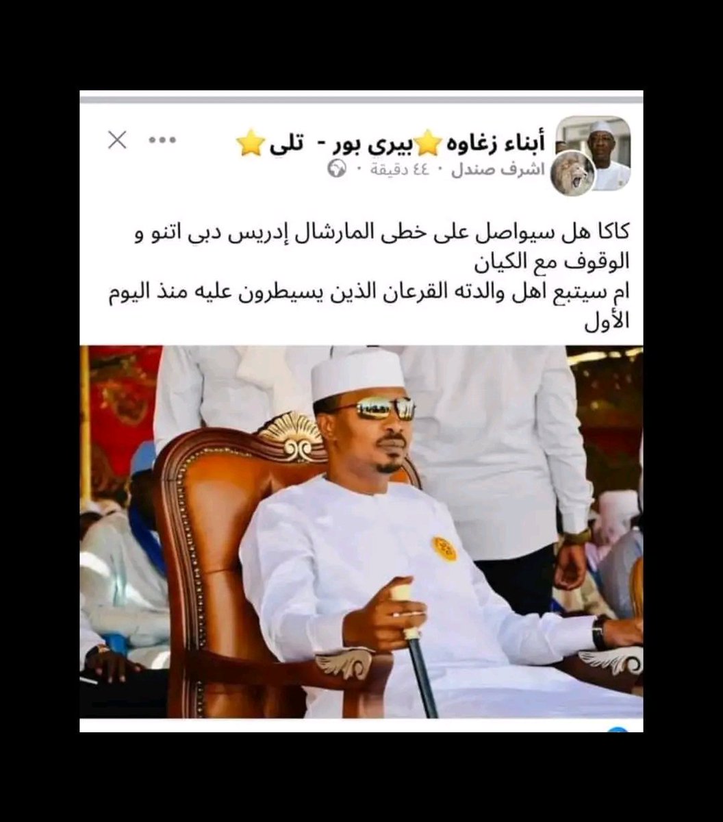 MedChad3233's tweet photo. يبدو أن موازين القوى قد تغيرت في تشاد من الواضح قبيلة القرعان تحولت إلى لاعب رئيسي حيث لا تمتلك وجود و إمتداد كبير داخل السودان على عكس كيان الزغاوة.
غياب ديبي الأب أحدث و ترك خلفه فراغا كبيرا مع دوره المؤثر لدعمه للكيان.
دعم ديبي عام 2008 حركة العدل و المساواة التي كادت أن تسيطر https://t.co/aqD260KsSg