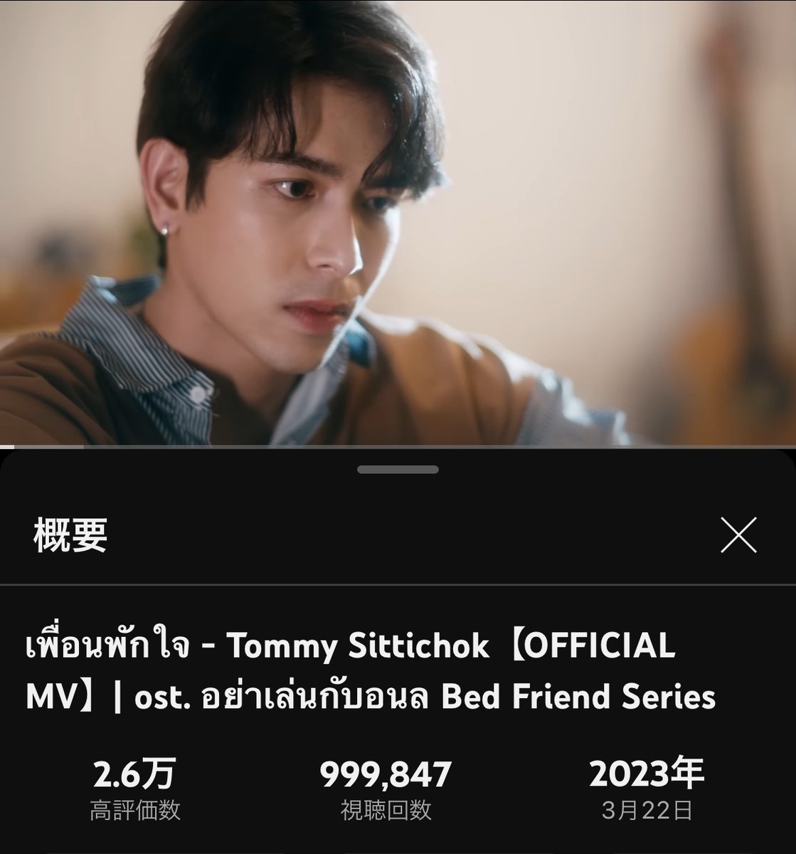 TommyJapanFC's tweet photo. 🎧#StreamForTOMMY📺
Tommyくんの『เพื่อนพักใจ』のMVがあと少しで100万回再生です！
皆でMVを見て聴いて100万回突破を目指しましょ〜😁🎶

เพื่อนพักใจ - Tommy Sittichok【OFFICIAL MV】
👉https://t.co/7Fv2iPjRBt

#MVเพื่อนพักใจ #tommysittichok #StarMee https://t.co/6tDheKcf2K