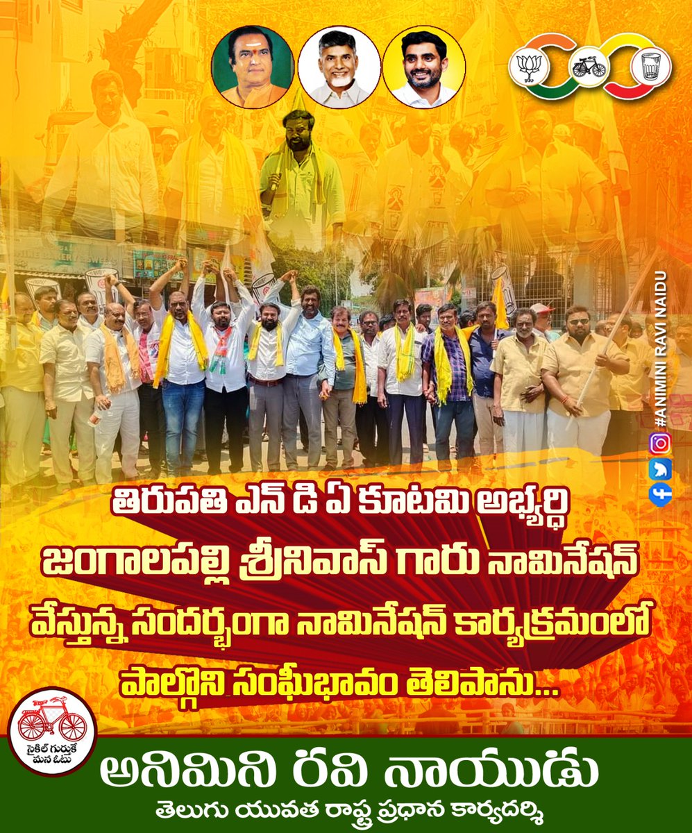 AniminiRavi's tweet photo. తిరుపతి *ఎన్ డి ఏ కూటమి అభ్యర్థి జంగాలపల్లి శ్రీనివాస్* గారు నామినేషన్ వేస్తున్న సందర్భంగా నామినేషన్ కార్యక్రమంలో పాల్గొని సంఘీభావం తెలిపాను...
#TDPJSPBJPWinning 
#RaviNaiduForTeluguYuvatha 
#RaviNaiduForTDP https://t.co/RgYZpUTC9G