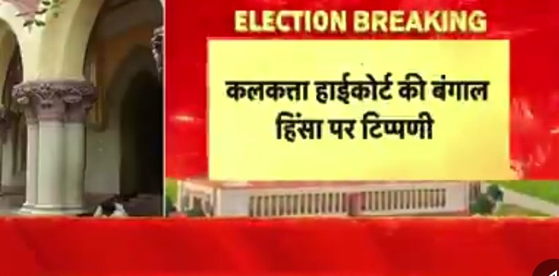 कलकत्ता हाईकोर्ट की बंगाल हिंसा पर टिप्पणी 

HC:जहां त्योहार नहीं मना सकते वहां वोट कैसे करेंगे
राम नवमी के दौरान मुर्शिदाबाद में हुई थी हिंसा
#ElectionDhamaka #KolkataHighCourt  #elecationcomission #WestBengal #Ramnavami #MamataBanerjee #tmc