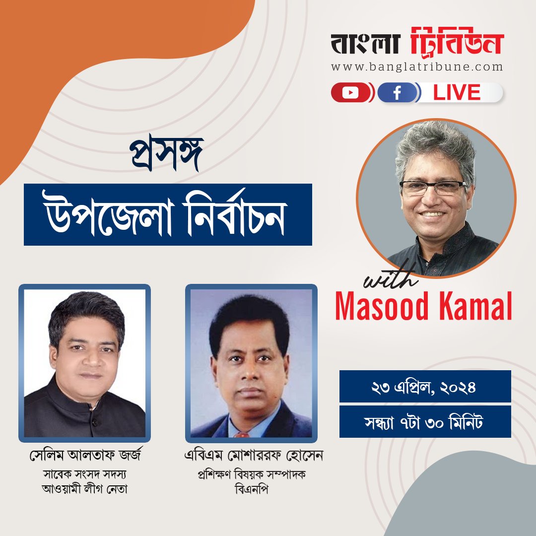 banglatribune's tweet photo. বাংলা ট্রিবিউনের ‘লাইভ উইথ মাসুদ কামাল’ অনুষ্ঠানের এবারের প্রসঙ্গ: উপজেলা নির্বাচন। আলোচক সাবেক সংসদ সদস্য সেলিম আলতাফ জর্জ ও বিএনপির প্রশিক্ষণ বিষয়ক সম্পাদক এবিএম মোশাররফ হোসেন।
#livetalkshow #liveshow #LiveWithMasoodKamal #BanglaTribune https://t.co/THrFdAQRPR