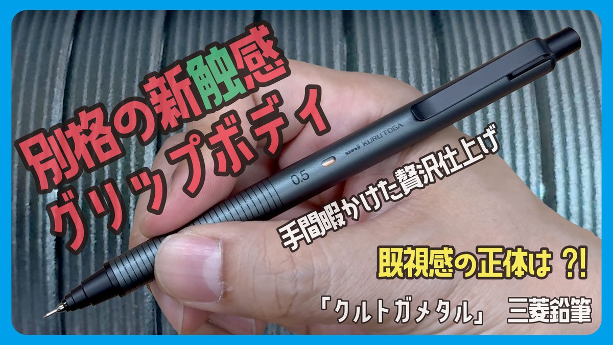bungu_o's tweet image. 別格の新触感グリップボディ！手間暇かけた贅沢仕上げ「クルトガメタル」三菱鉛筆【文具王の文房具解説】#680【文具のとびら】

youtu.be/YQRaFK2AQMo