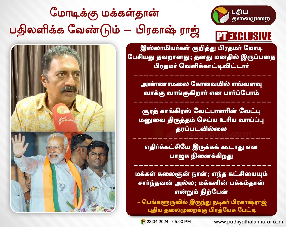 PttvNewsX's tweet image. #PTEXCLUSIVE | மோடிக்கு மக்கள்தான் பதிலளிக்க வேண்டும் - பிரகாஷ்ராஜ் 

 #PrakashRaj | #ActorPrakashRaj | #LokSabhaElections2024 | #PMModi | #BJP | #Annamalai |  #Karnataka