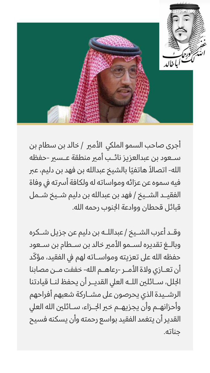 أجرى صاحب السمو الملكي الأمير خالد بن سطام بن سعود بن عبدالعزيز نائب أمير منطقة عسير اتصالاً هاتفياً بالشيخ عبدالله بن فهد بن دليم عبر فيه سموه عن عزائه ومواساته في الفقيد #الشيخ_فهد_بن_عبدالله_بن_دليم 
شيخ شمل قبائل قحطان ووادعة الجنوب